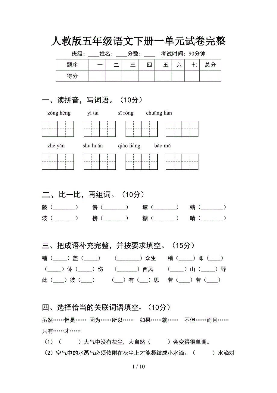 人教版五年级语文下册一单元试卷完整(2套).docx_第1页