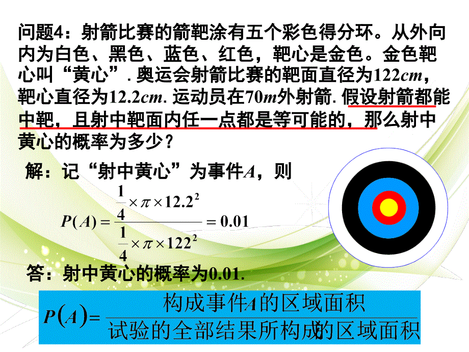 几何概型第一课时_第4页