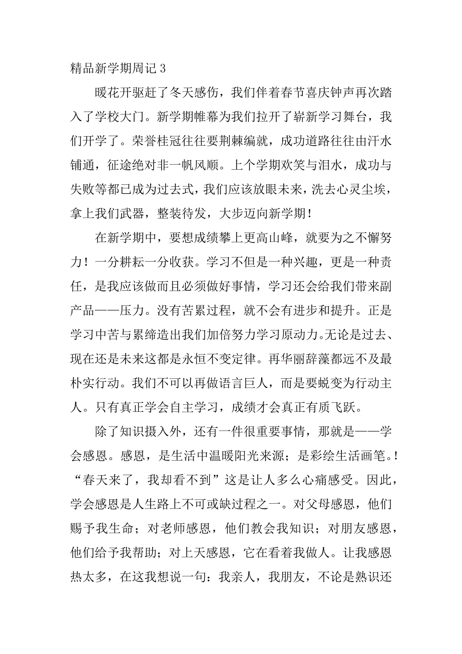 精品新学期周记3篇(新年学期的第周记)_第4页