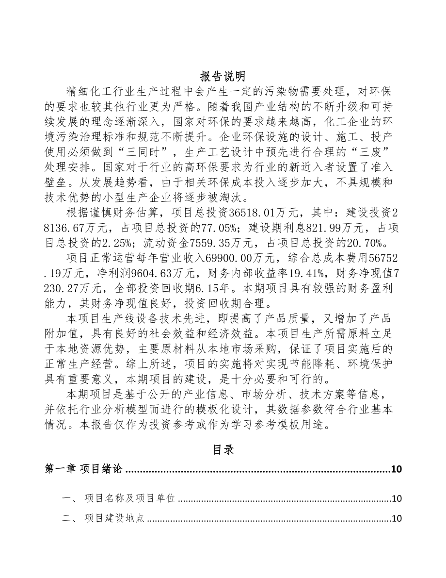 广州精细化工中间体项目可行性研究报告范文模板(DOC 91页)_第2页