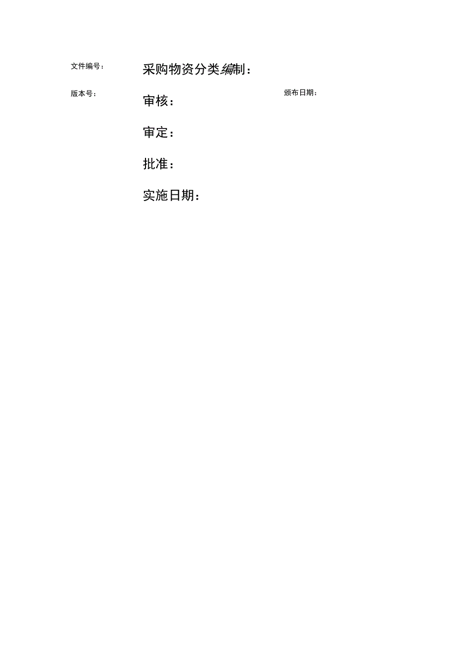 采购物资分类管理办法_第1页