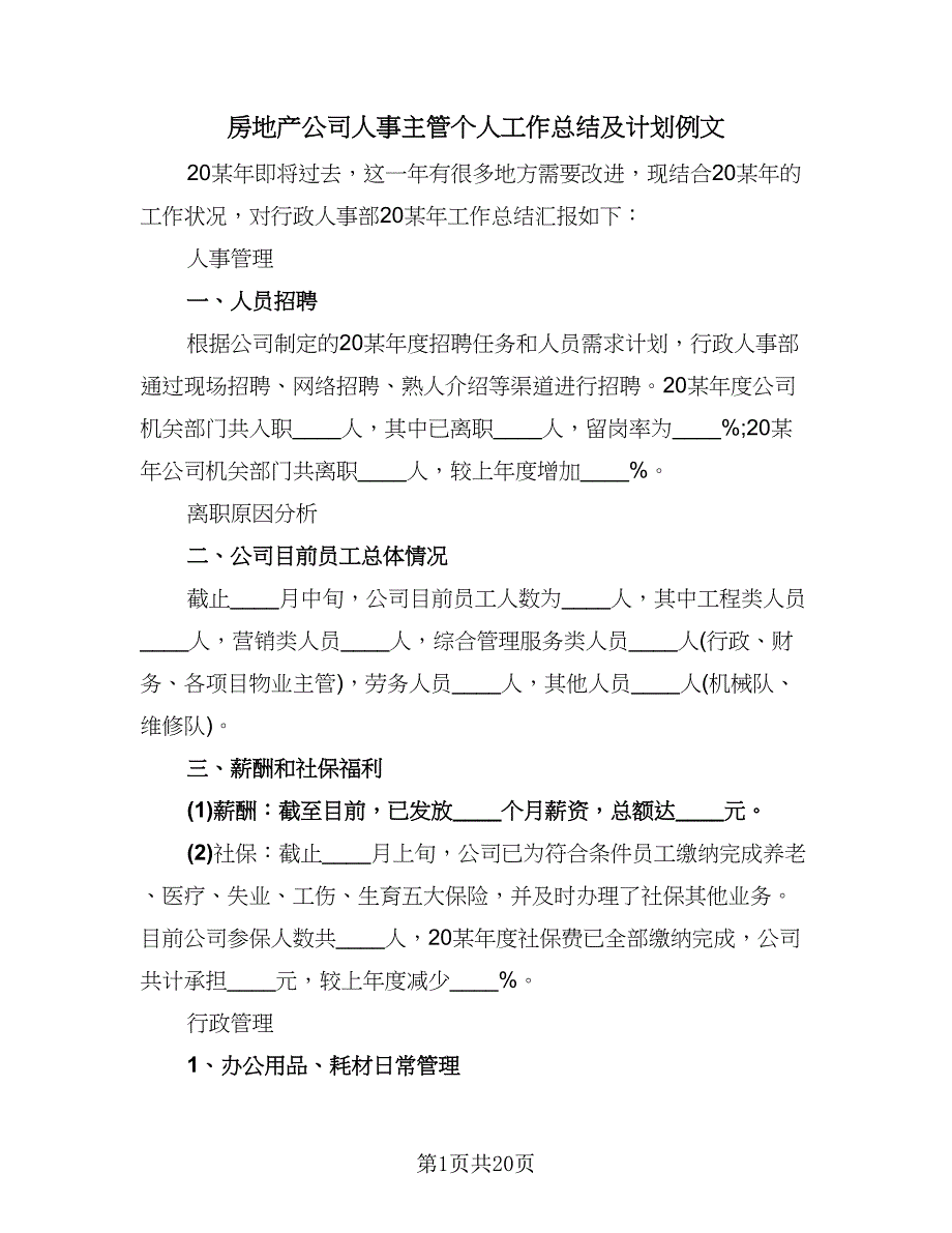 房地产公司人事主管个人工作总结及计划例文（8篇）_第1页