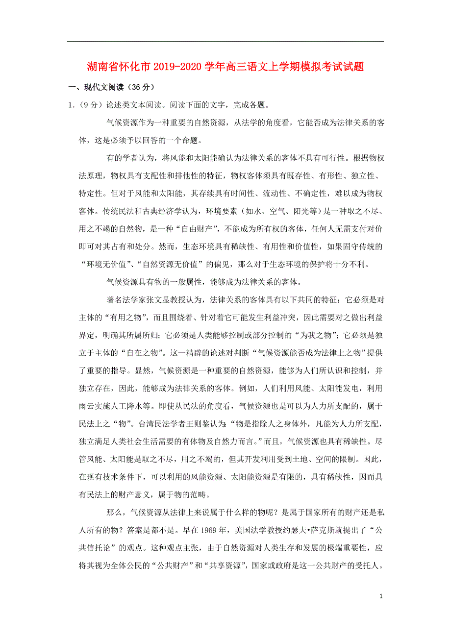 湖南省怀化市2019-2020学年高三语文上学期模拟考试试题_第1页