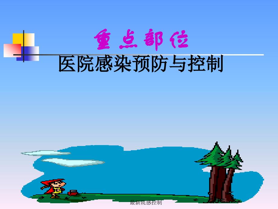 最新院感控制_第1页
