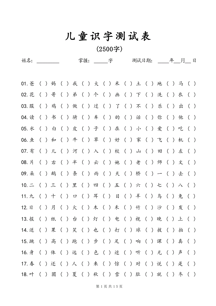 儿童识字测试表（2500字）_第1页