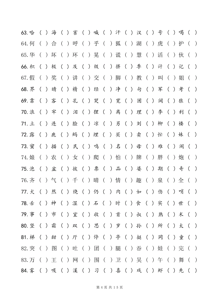 儿童识字测试表（2500字）_第4页