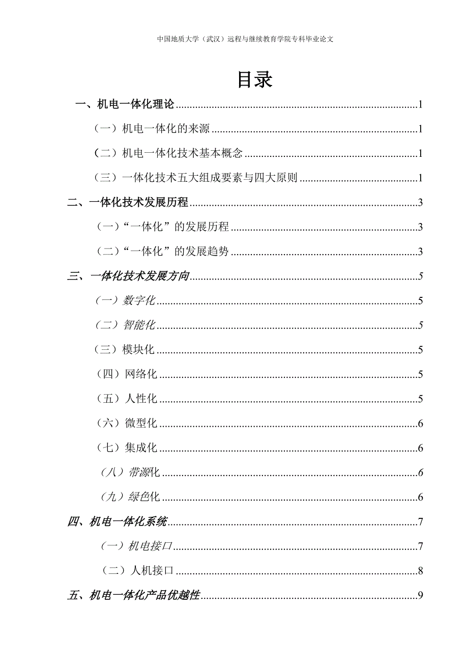 浅析机电一体化毕业论文_第3页