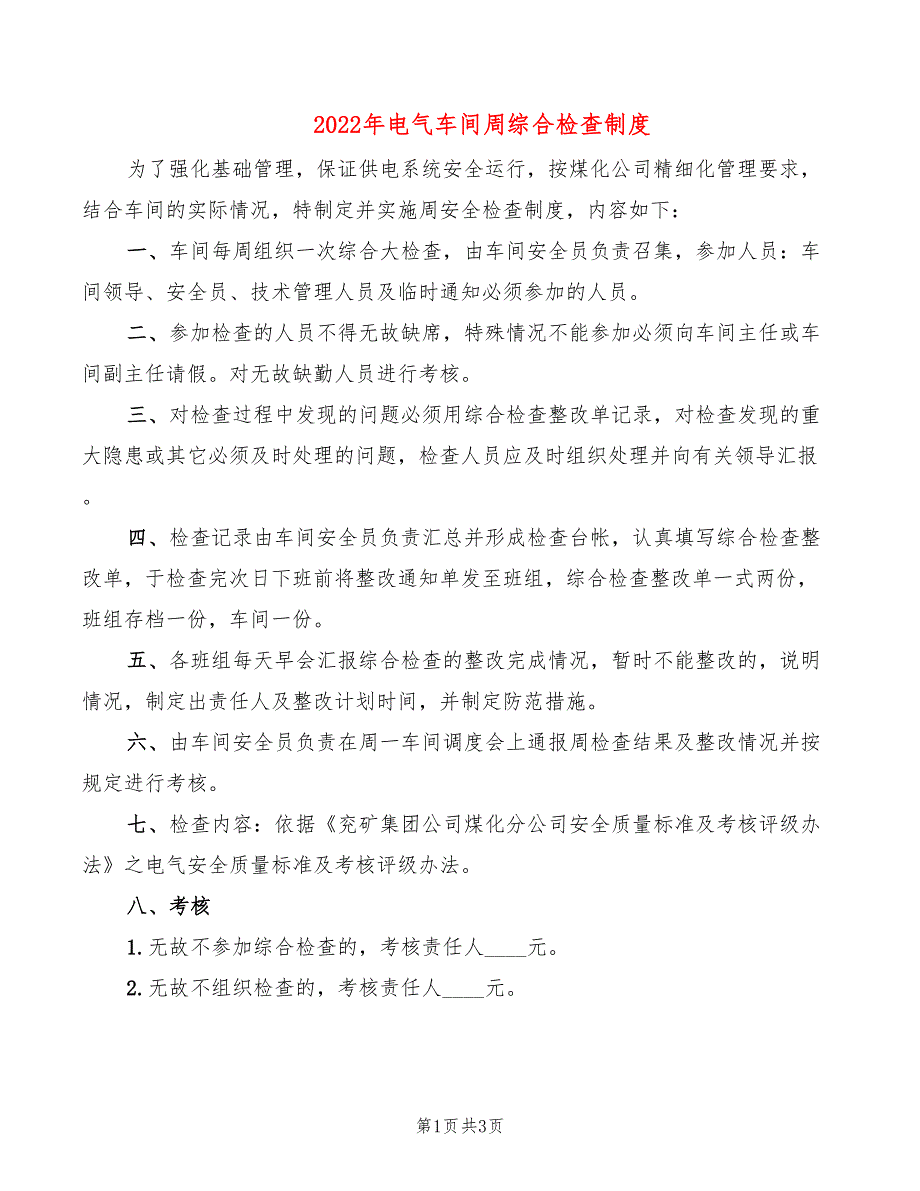 2022年电气车间周综合检查制度_第1页