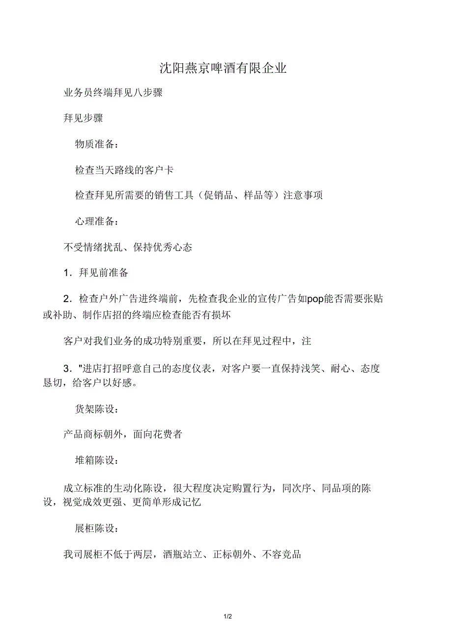 拜访八步骤一览表.doc_第1页