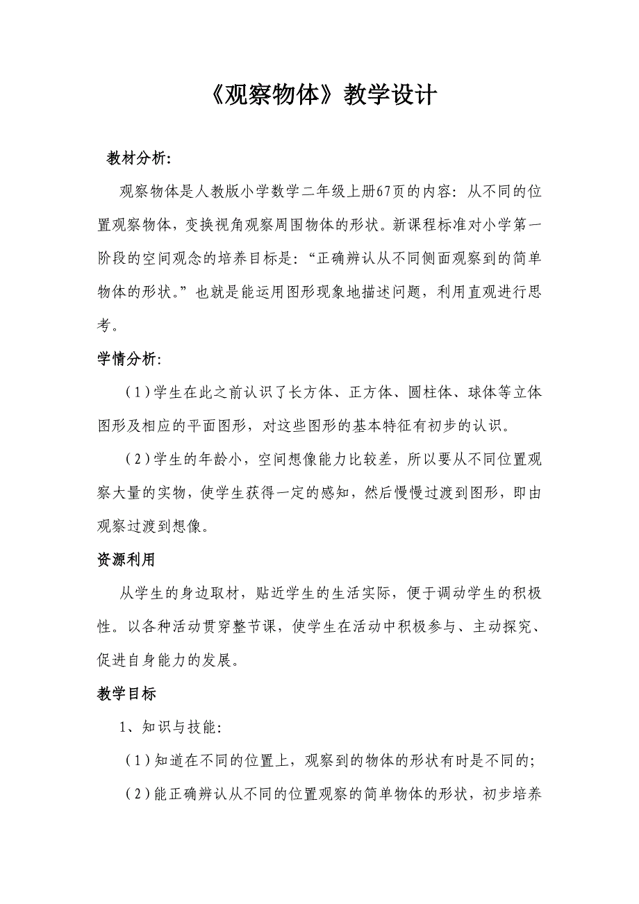 《观察物体》教学设计.doc_第1页