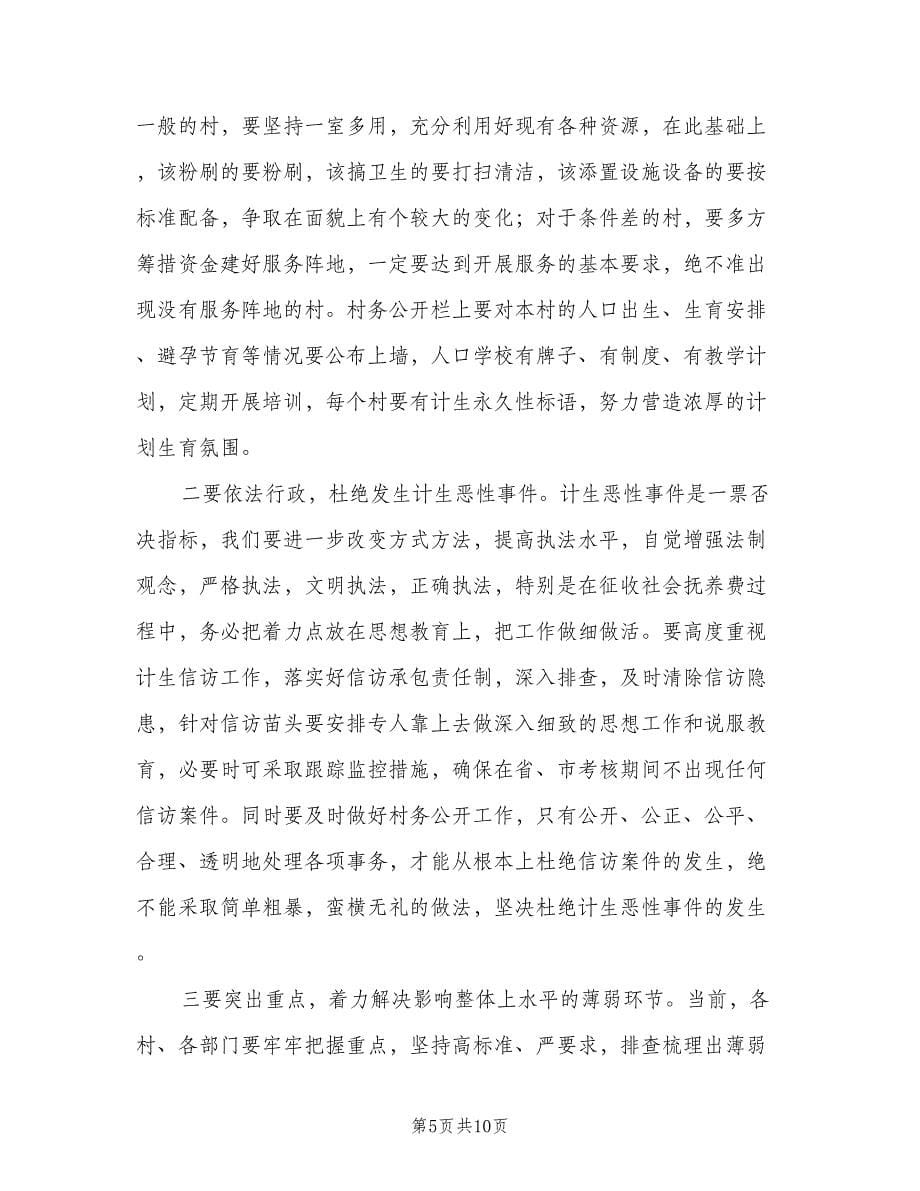 计划生育年终迎检工作动员讲话（二篇）.doc_第5页