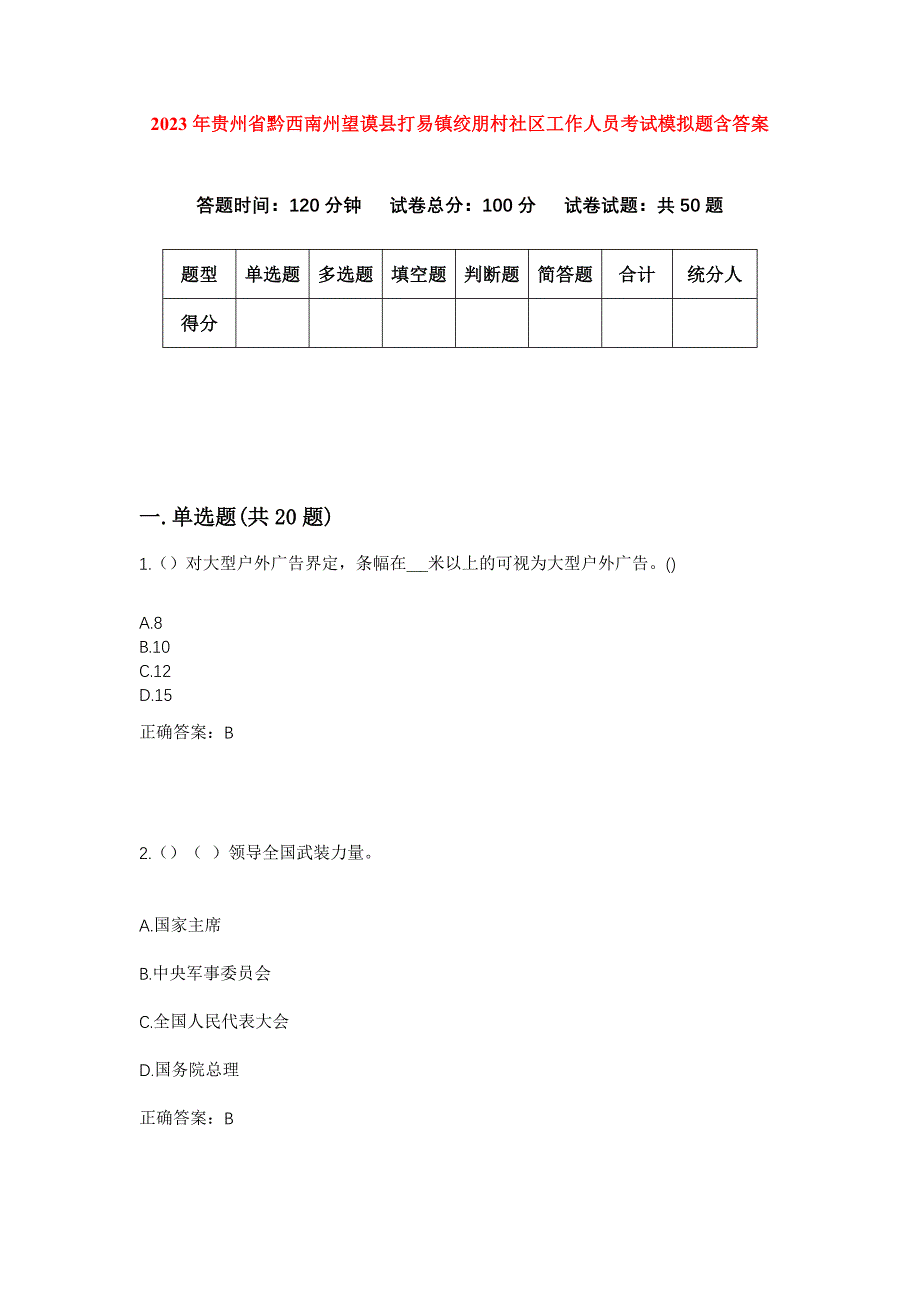 2023年贵州省黔西南州望谟县打易镇绞朋村社区工作人员考试模拟题含答案_第1页