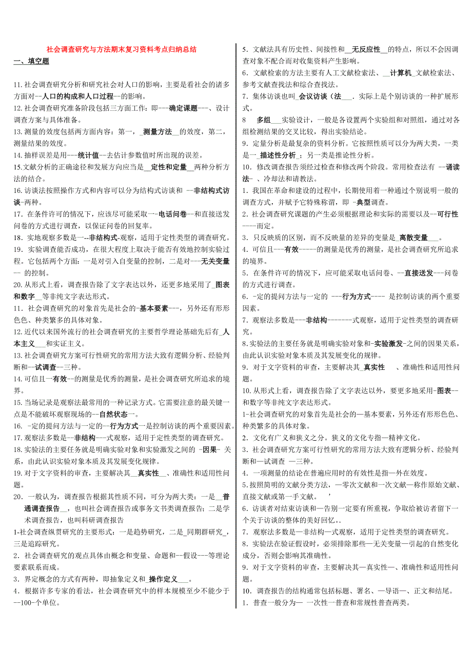 「社会调查研究与方法」期末重点考试知识点复习考点归纳总结_第1页
