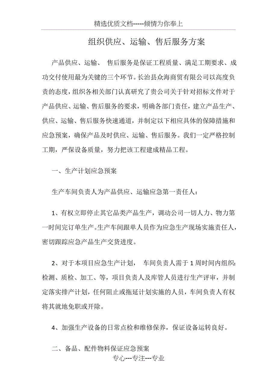 组织供应、运输、售后服务方案_第1页