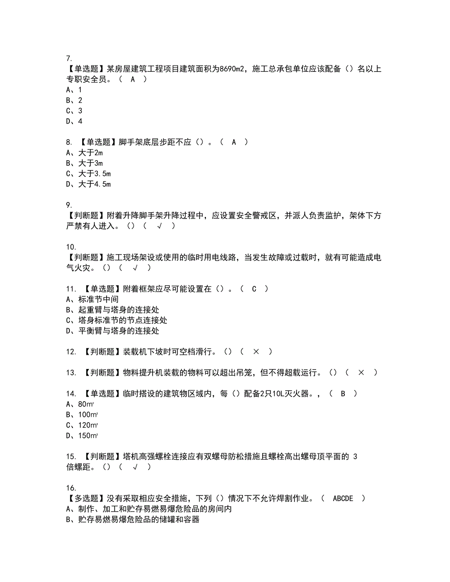 2022年甘肃省安全员C证资格证书考试内容及考试题库含答案第50期_第2页