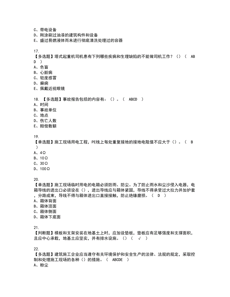 2022年甘肃省安全员C证资格证书考试内容及考试题库含答案第50期_第3页