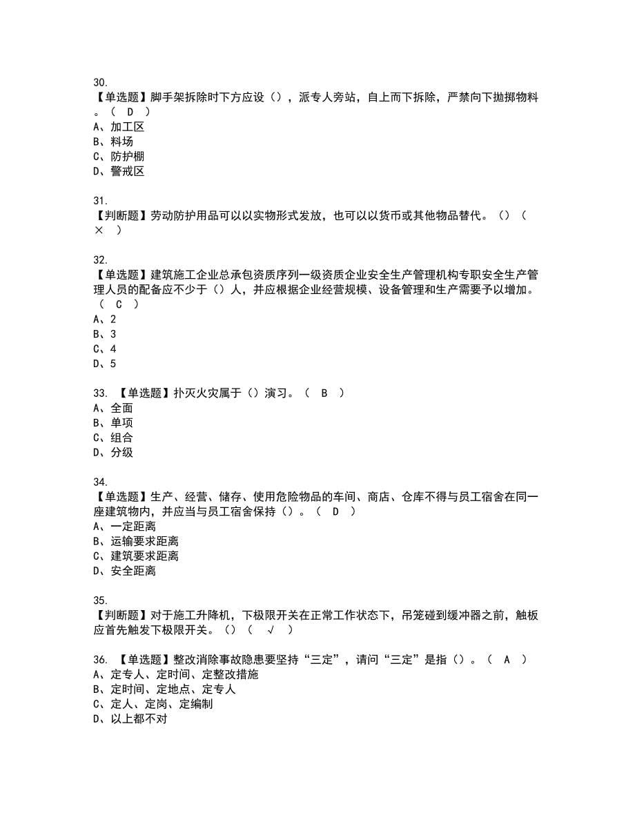 2022年甘肃省安全员C证资格证书考试内容及考试题库含答案第50期_第5页