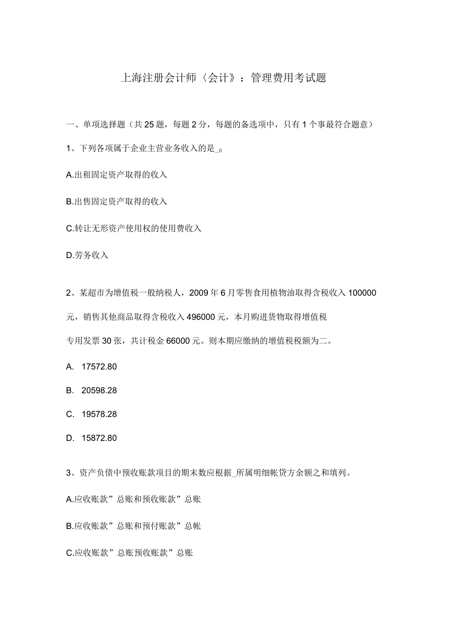 上海注册会计师《会计》管理费用考试题_第1页