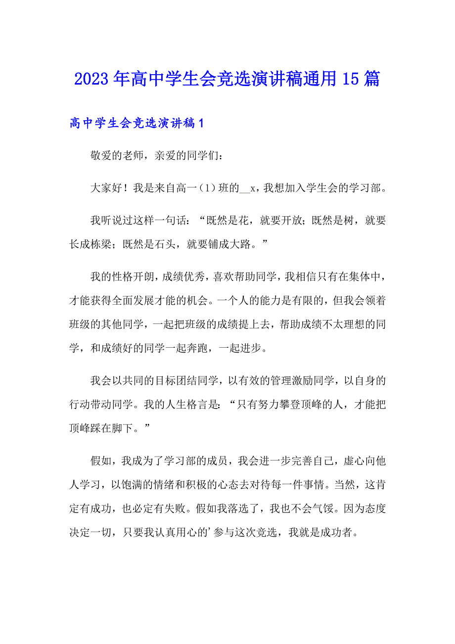 2023年高中学生会竞选演讲稿通用15篇_第1页