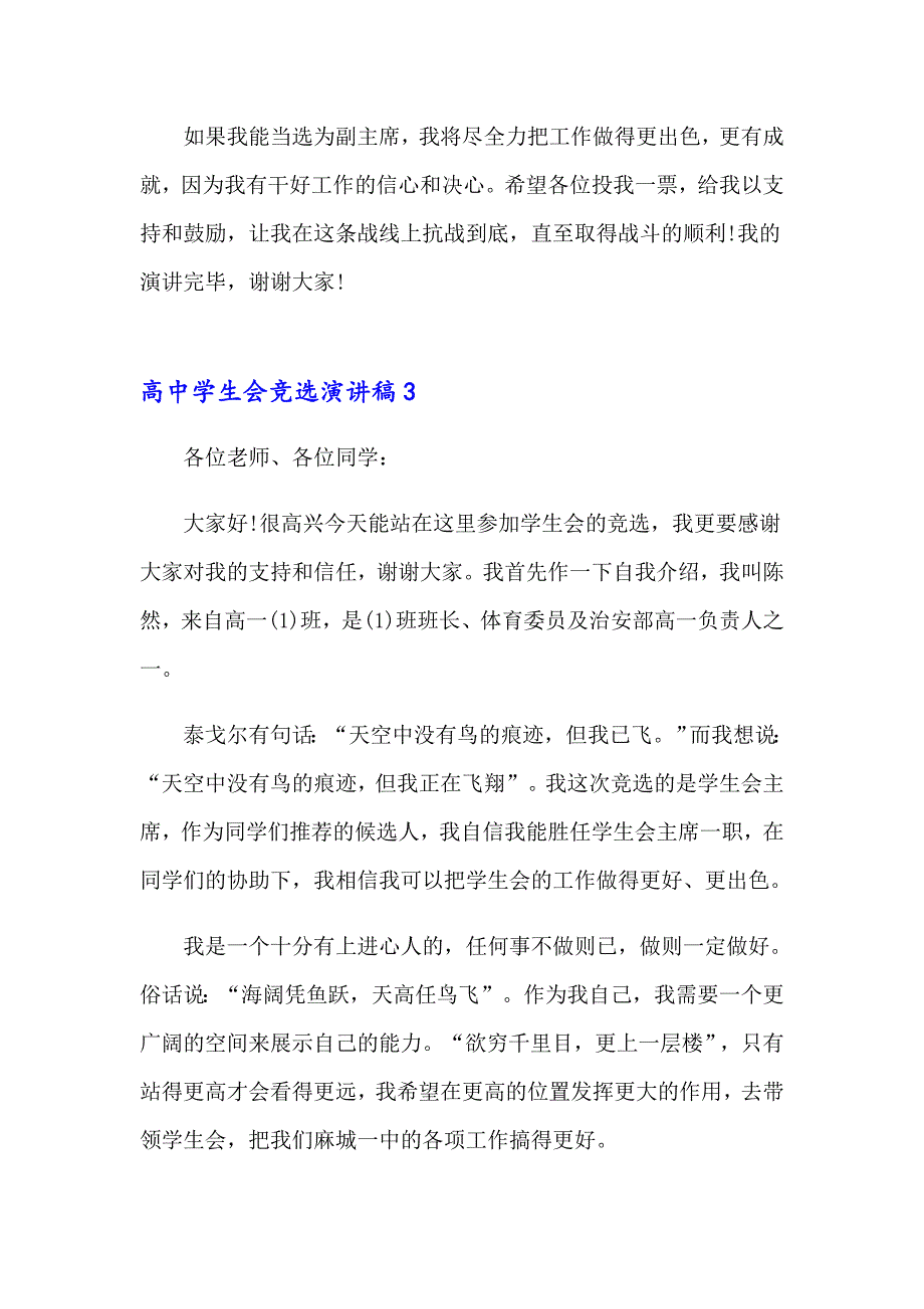 2023年高中学生会竞选演讲稿通用15篇_第4页