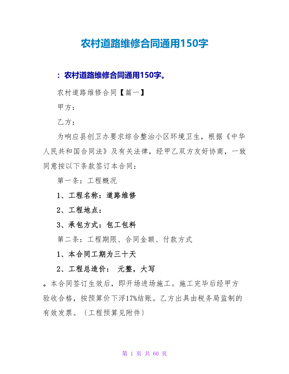 农村道路维修合同通用150字.doc_第1页