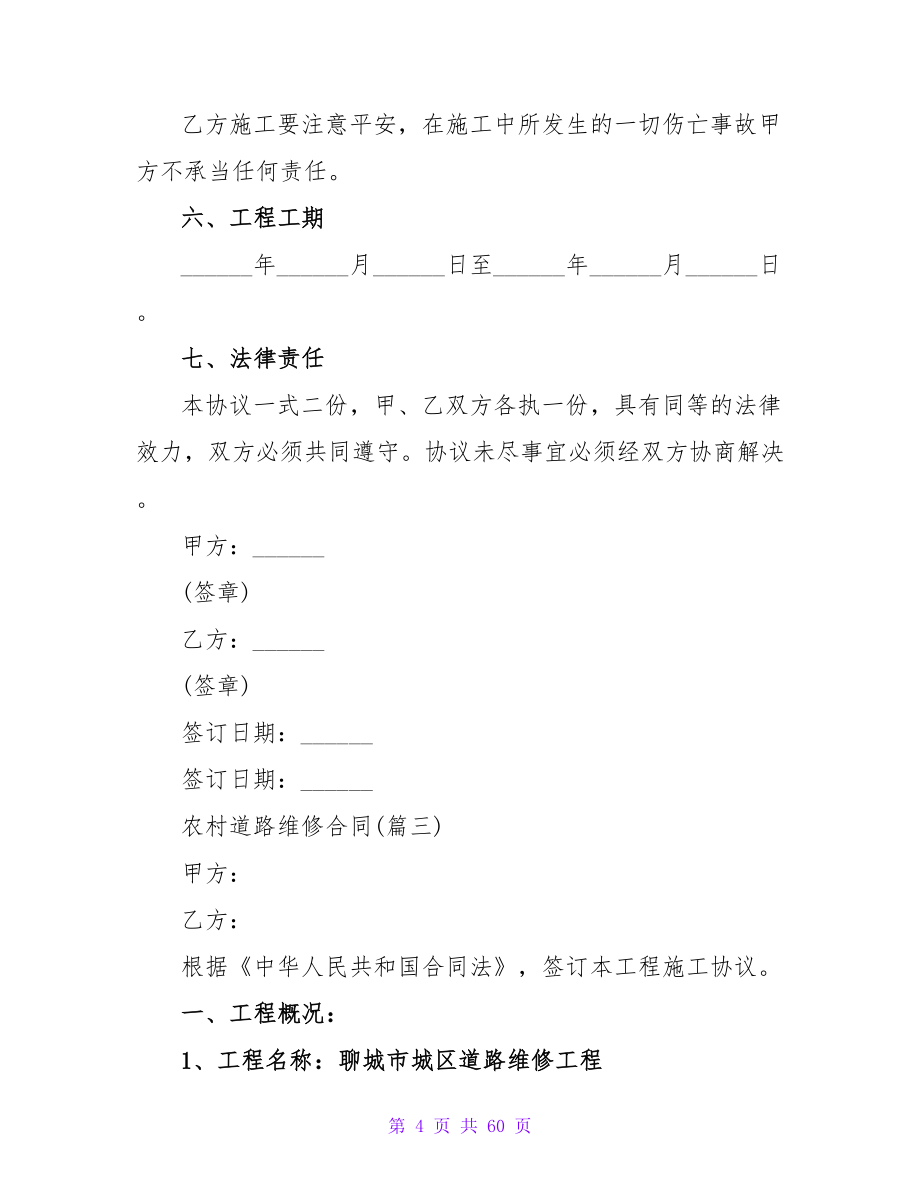 农村道路维修合同通用150字.doc_第4页