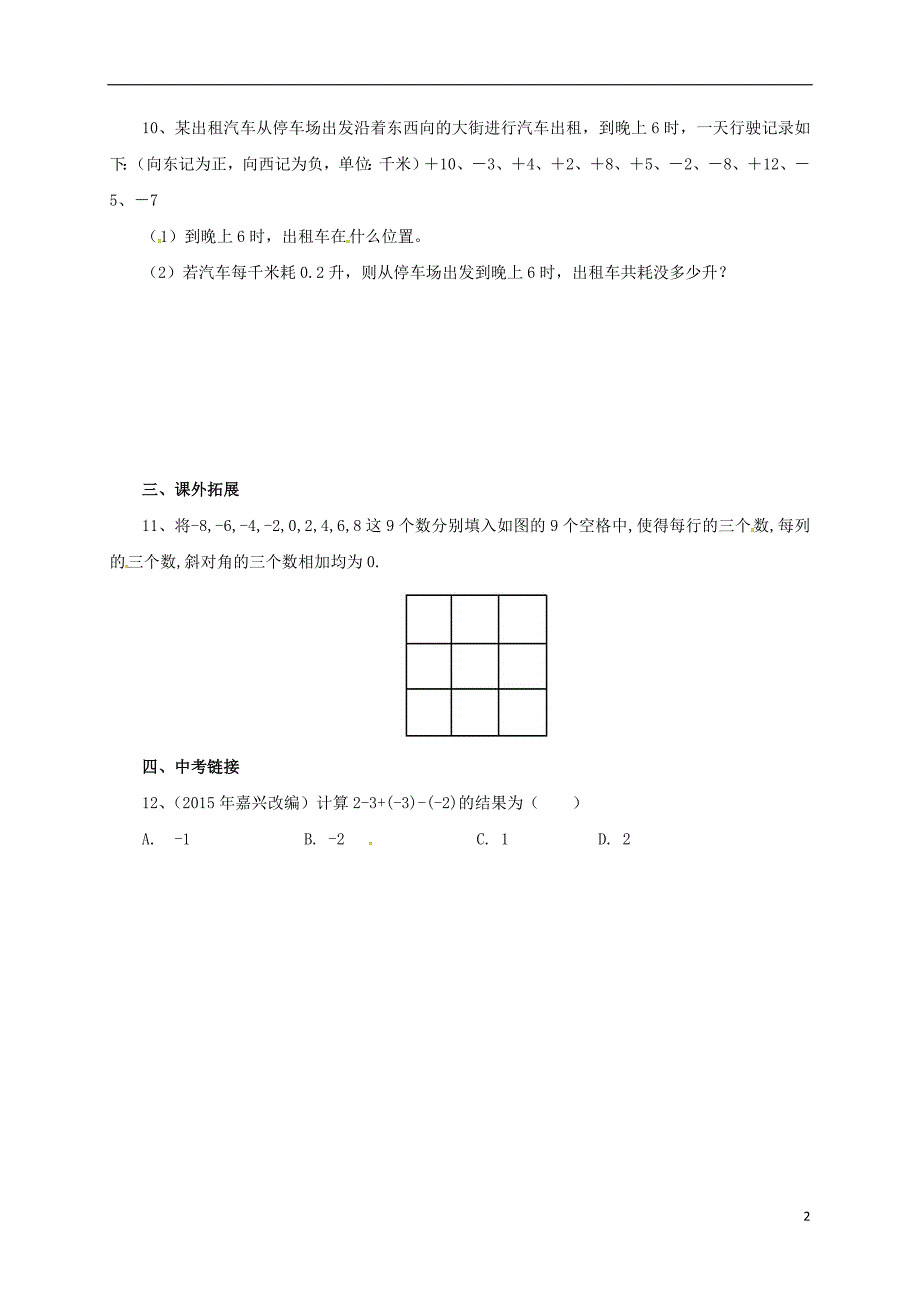 七级数学上册 1.6.1 有理数加减法的混合运算同步练习 （新版）北京课改版.doc_第2页