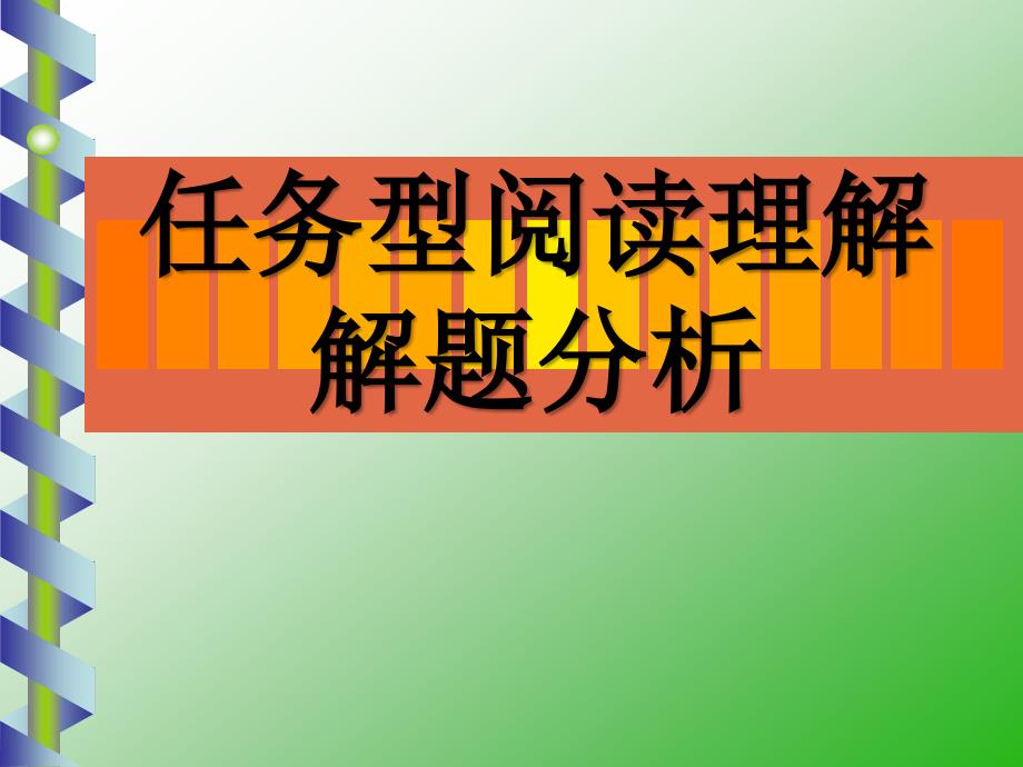 任务型阅读理解解题分析_第1页