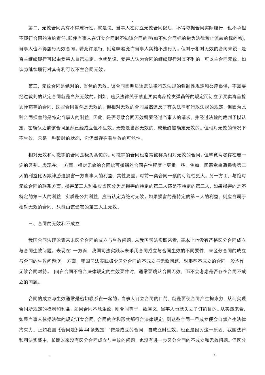 要问题无效合同确认是合同法理论和司法实践中重_第5页