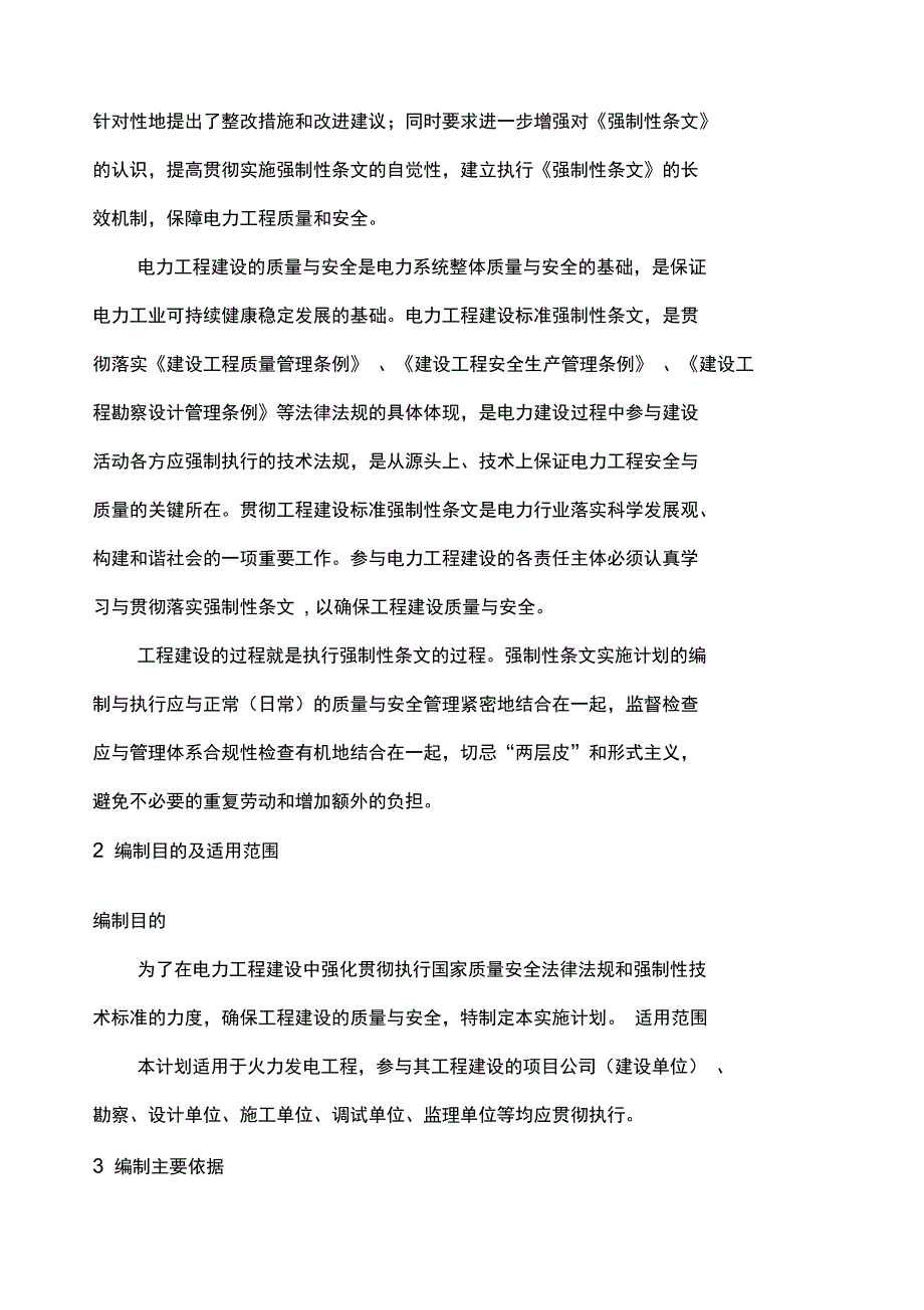 火电工程强制性条文执行计划范本_第4页