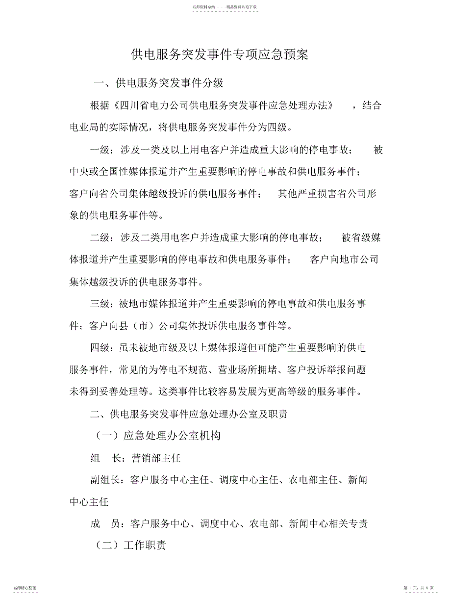 2022年2022年供电服务突发事件专项应急预案_第1页