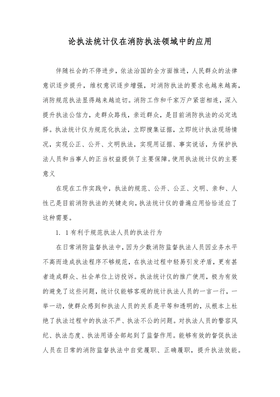 论执法统计仪在消防执法领域中的应用_第1页