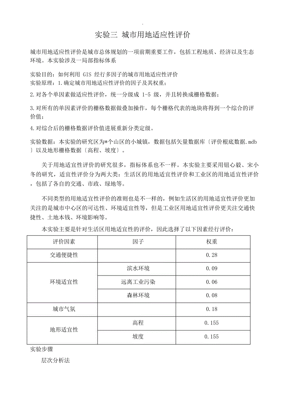 实验三城市用地适应性评价_第1页