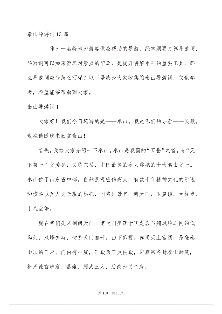 泰山导游词13篇_第1页