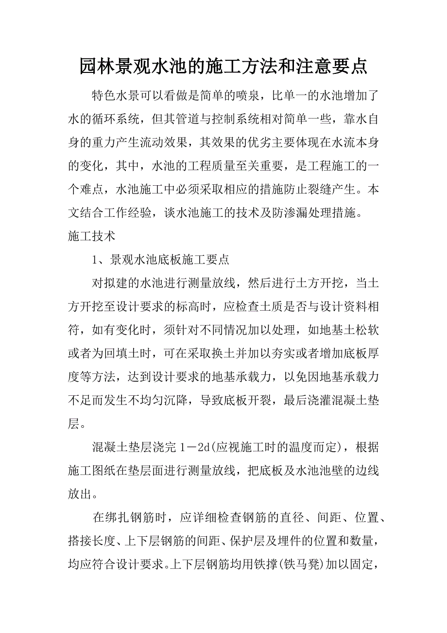 园林景观水池的施工方法和注意要点_2.docx_第1页