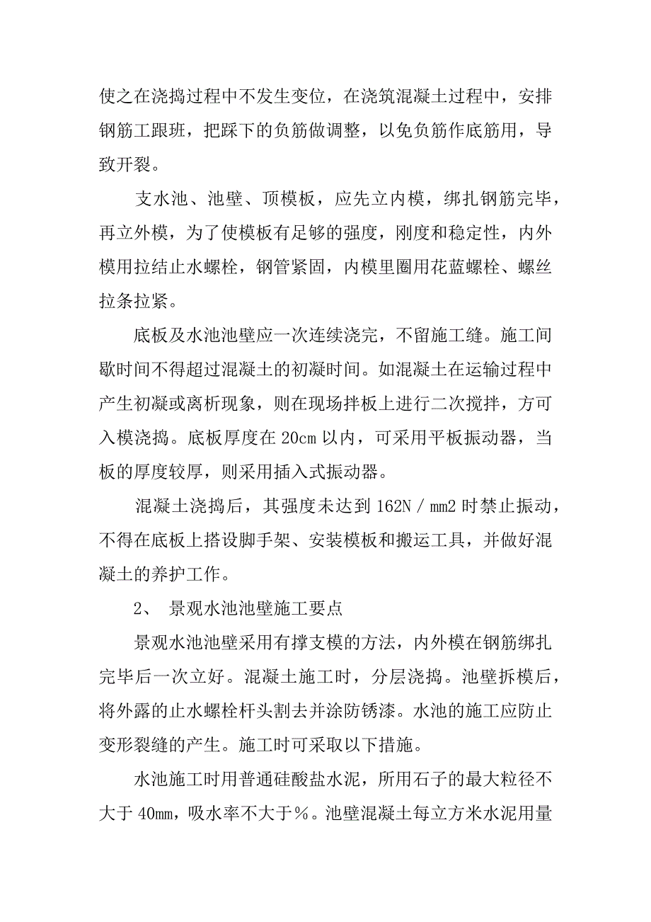 园林景观水池的施工方法和注意要点_2.docx_第2页