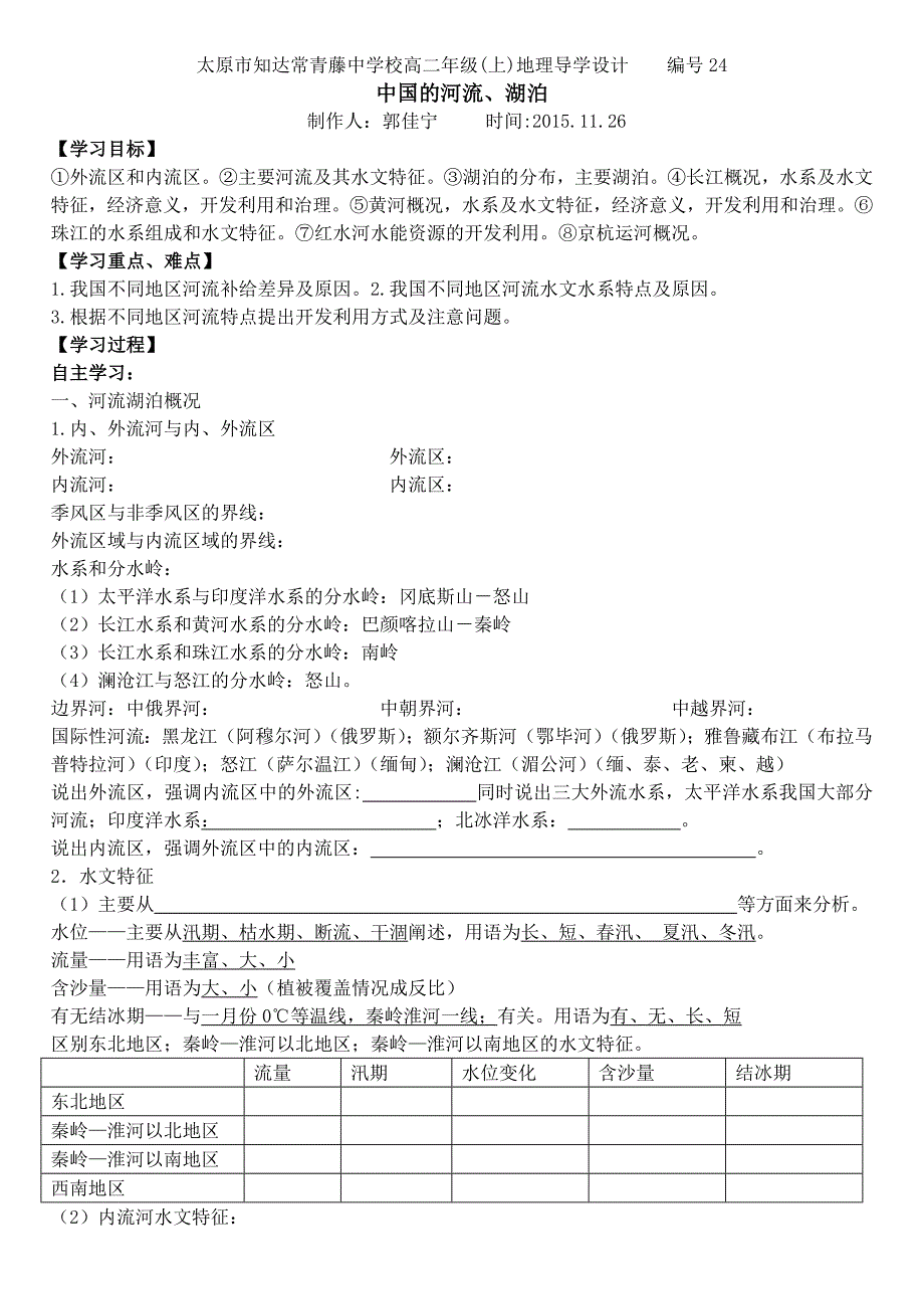 太原市知达常青藤中学校高二年级(上)地理导学设计编号24.doc_第1页