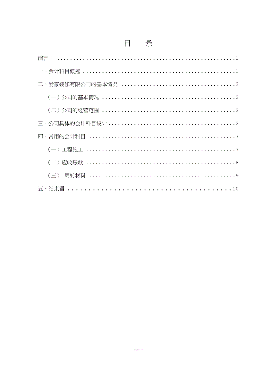 会计学专业课程设计目录与正文.doc_第1页