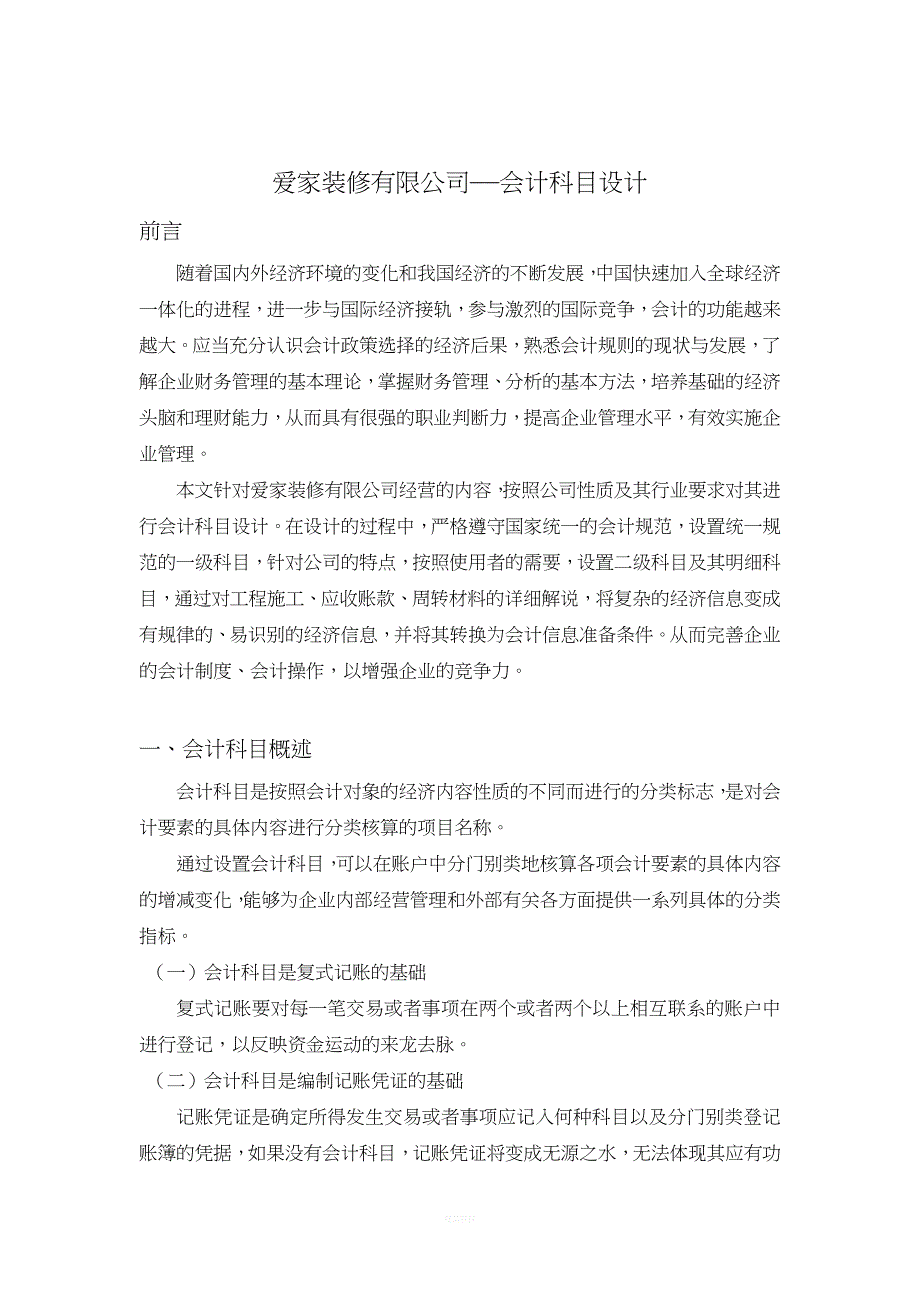 会计学专业课程设计目录与正文.doc_第2页