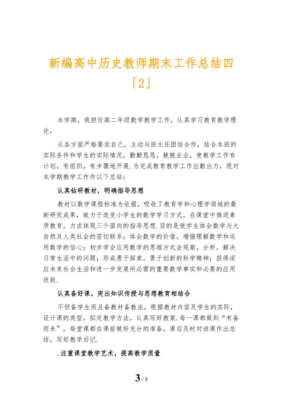 新编高中历史教师期末工作总结四_第3页