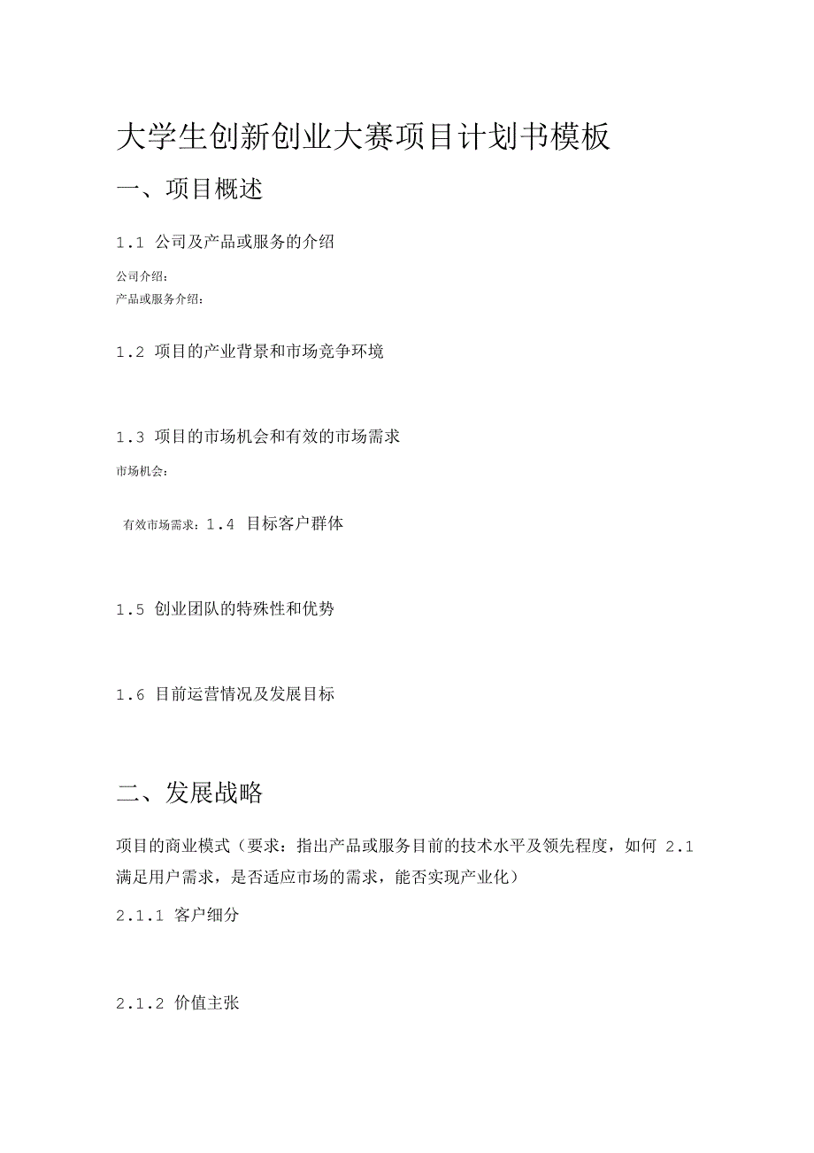 大学生创新创业计划书模板_第1页