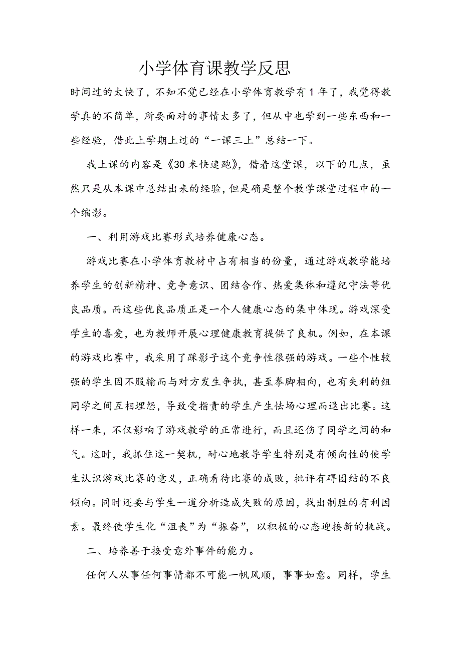 小学体育课教学反思.doc_第1页