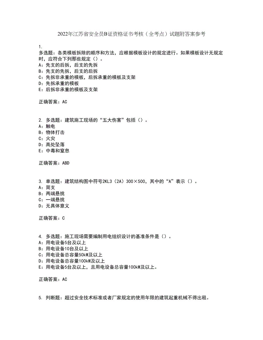 2022年江苏省安全员B证资格证书考核（全考点）试题附答案参考76_第1页