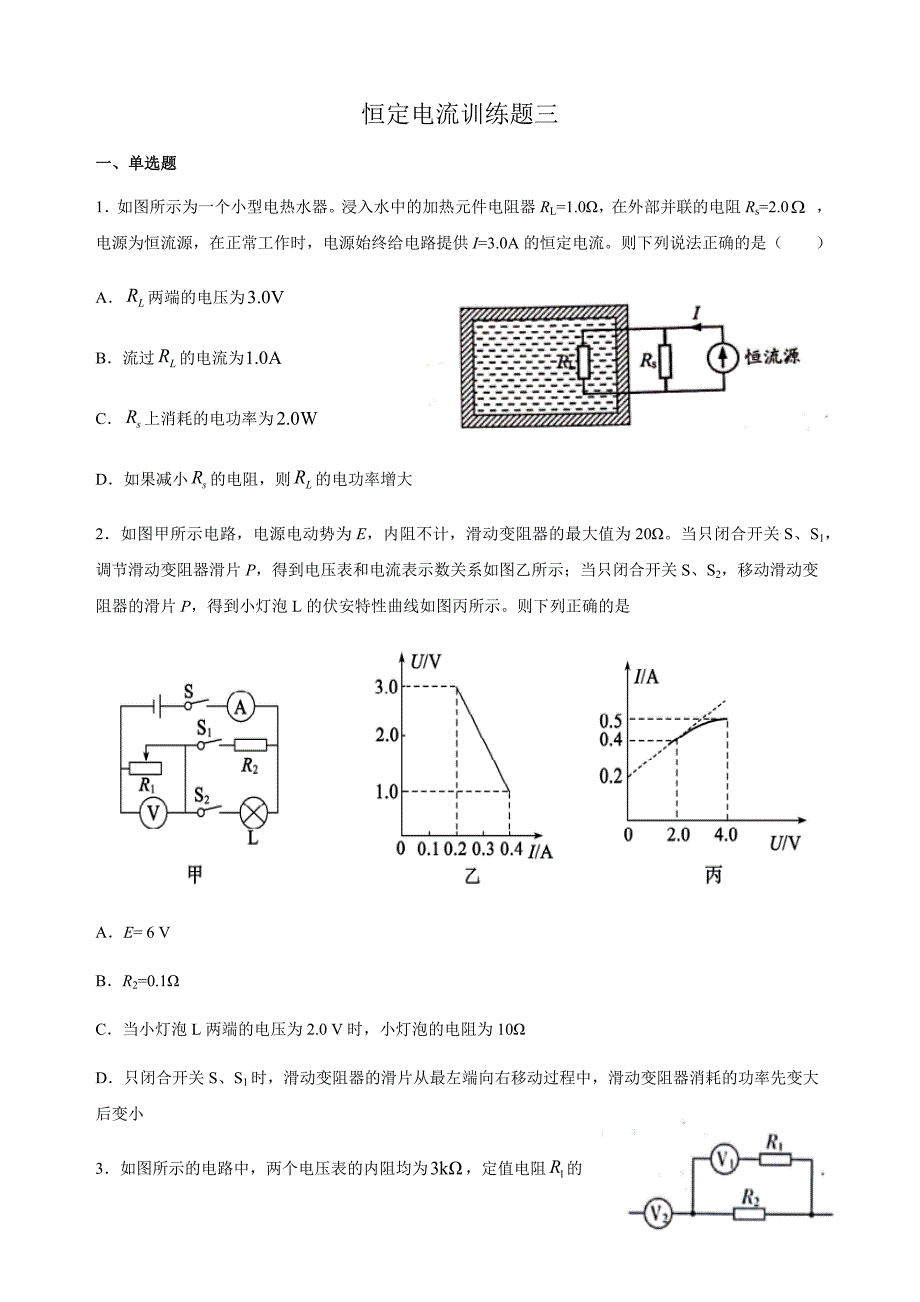 恒定电流训练题三.docx_第1页