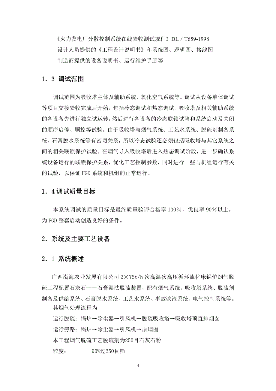 广西渤海农业发展有限公司2&#215;75th次高温次高压循环流化床锅炉烟气脱硫.doc_第4页