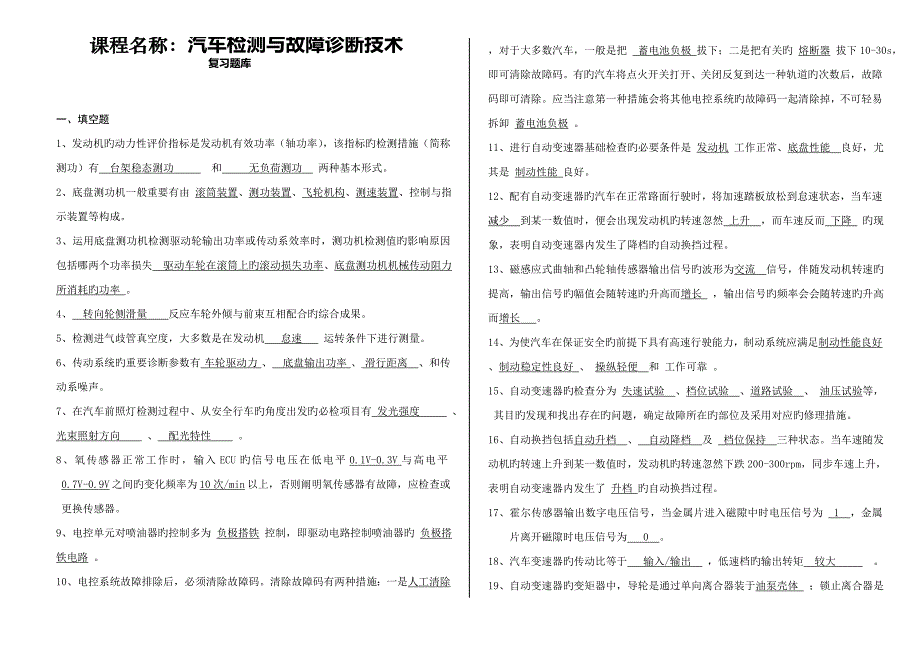 2023年汽车检测与故障诊断试卷题库最终.doc_第1页