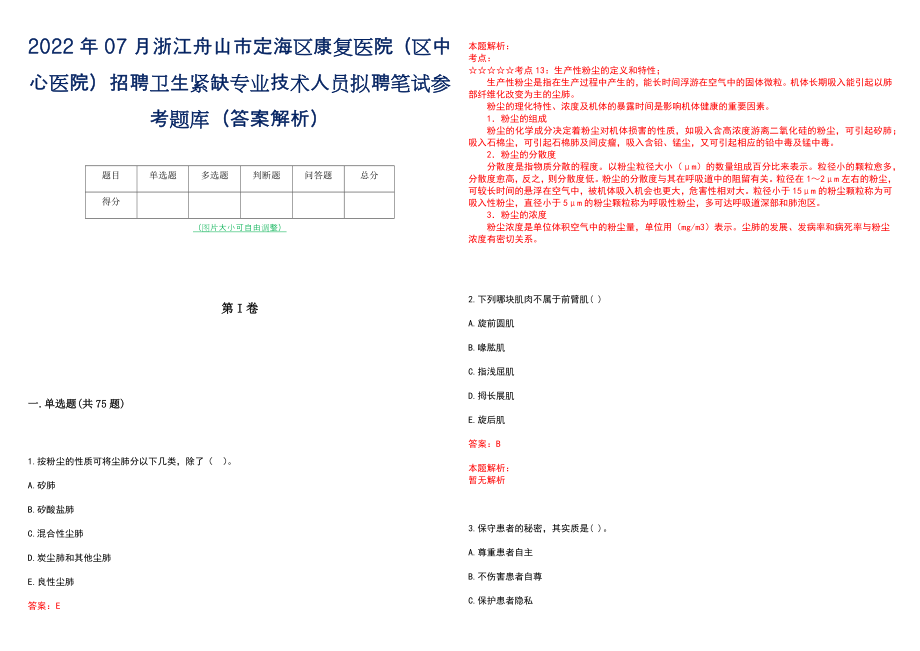 2022年07月浙江舟山市定海区康复医院（区中心医院）招聘卫生紧缺专业技术人员拟聘笔试参考题库（答案解析）_第1页