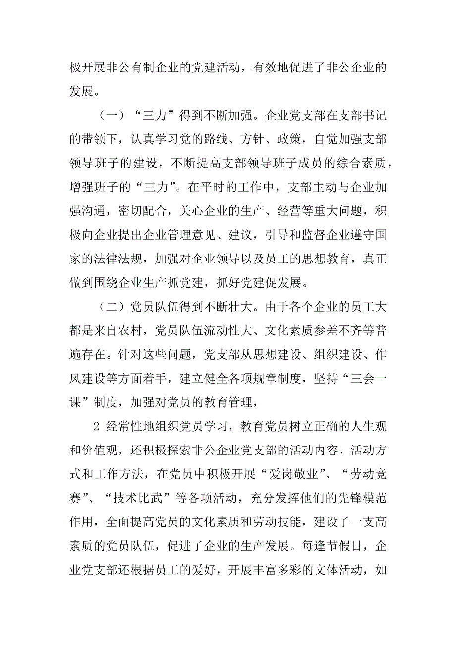 2023年龙门镇非公企业党建工作总结报告_第3页