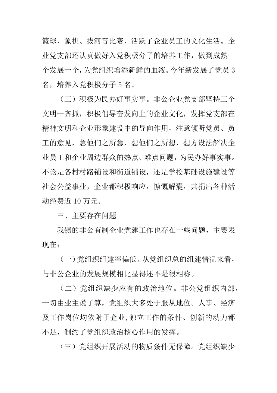 2023年龙门镇非公企业党建工作总结报告_第4页