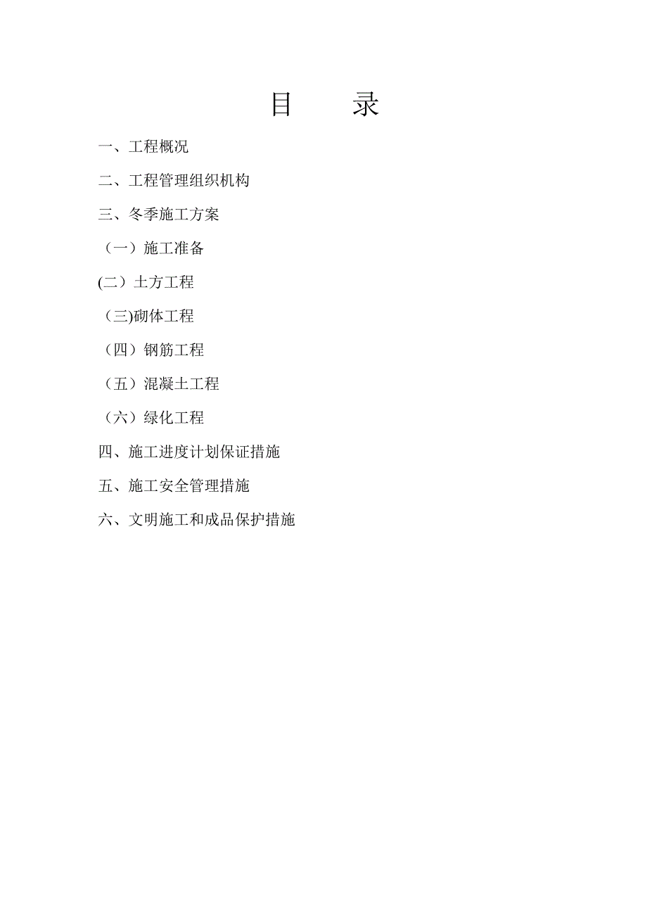 【施工方案】园林工程冬季施工方案_第2页